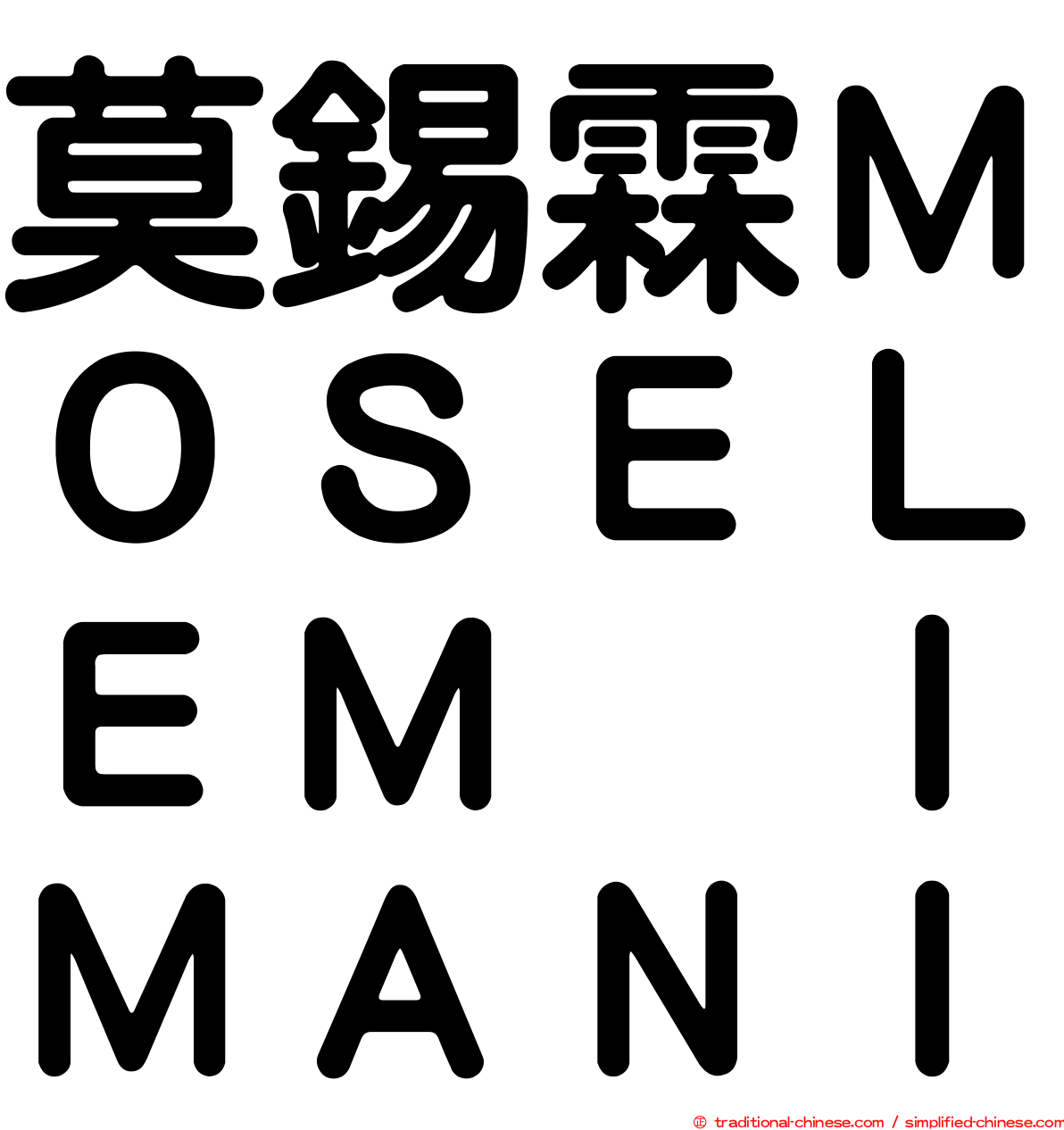 莫錫霖ＭＯＳＥＬＥＭ　ＩＭＡＮＩ